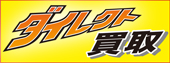 ダイレクト買取