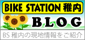 バイクステーション稚内ブログ