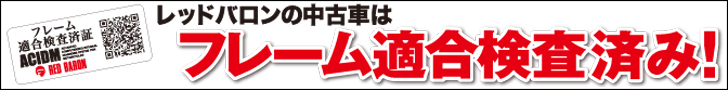フレーム適合検査済証制度