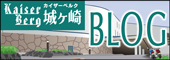 カイザーベルク城ヶ崎ブログ
