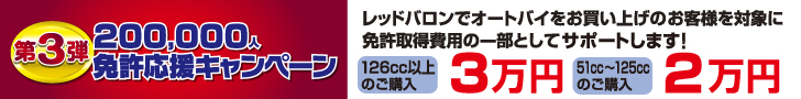 免許応援キャンペーン