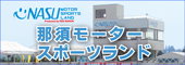 那須モータースポーツランド