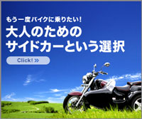 大人のためのサイドカー