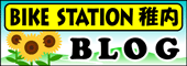 バイクステーション稚内