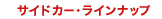 �T�C�h�J�[�E���C���i�b�v