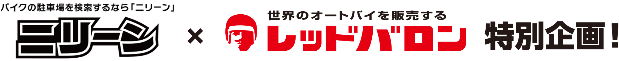 ニリーンとレッドバロンの特別企画 初月賃料半額キャンペーン