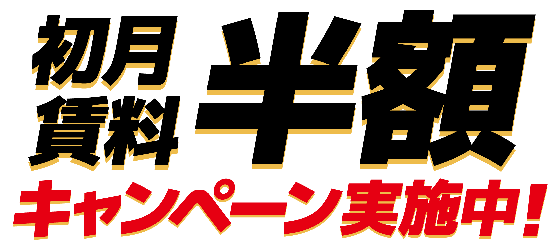 初月賃料半額キャンペーン実施中！