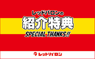 ご紹介特典