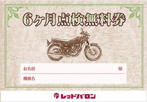6ヶ月点検無料券