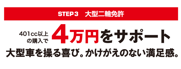 大型二輪の場合は4万円をサポート