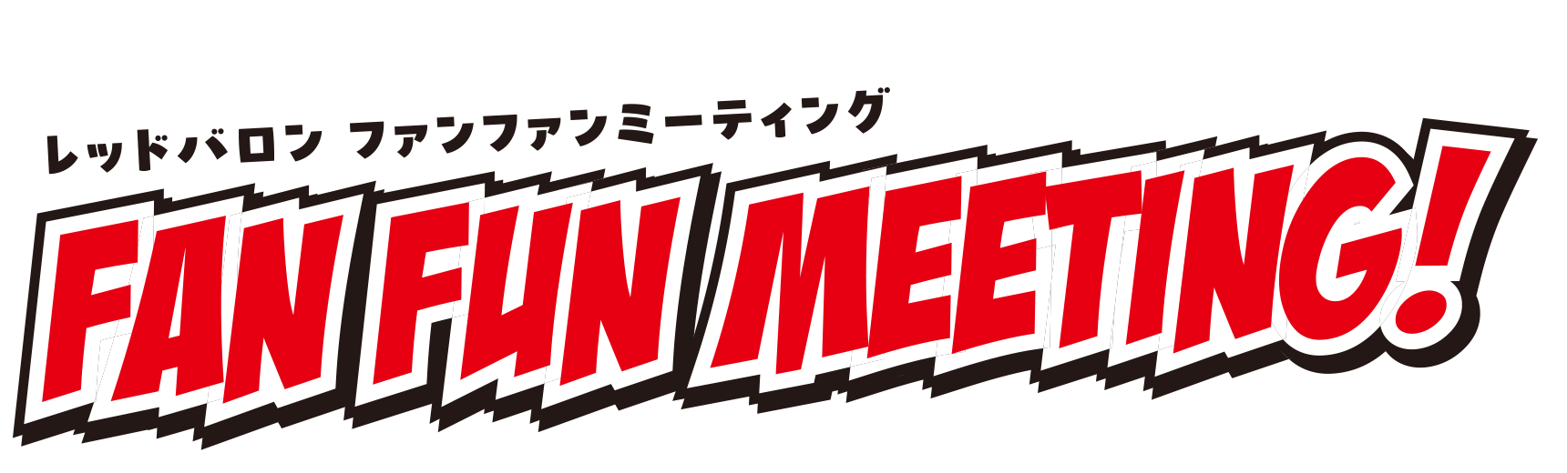 レッドバロン ファンファンミーティング