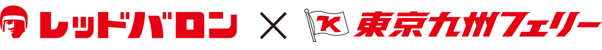 レッドバロンと東京九州フェリー