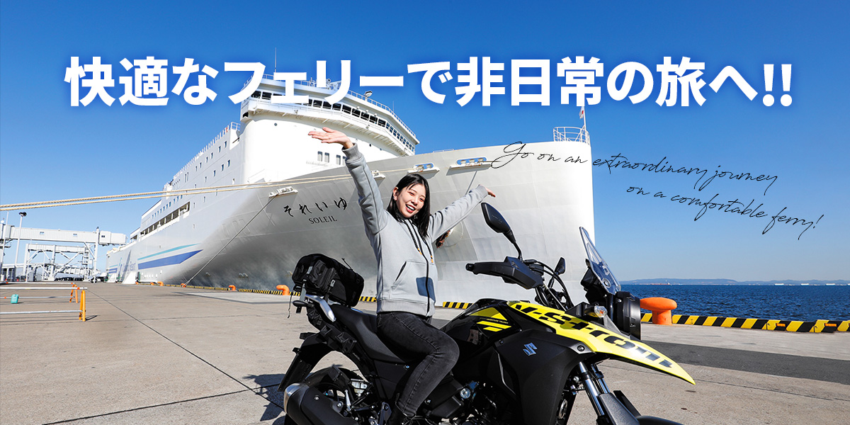 快適なフェリーで非日常の旅へ!!