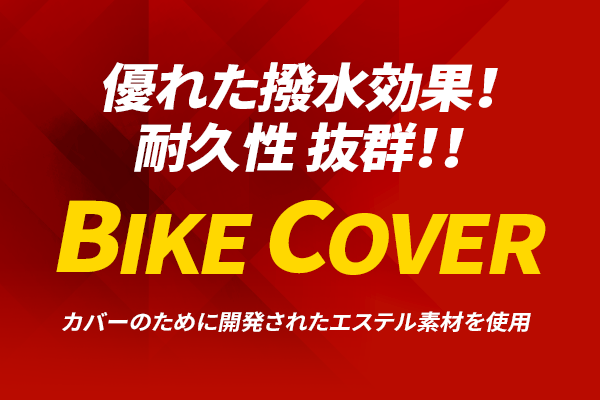 優れた撥水効果！耐久性 抜群！！カバーのために開発されたエステル素材を使用