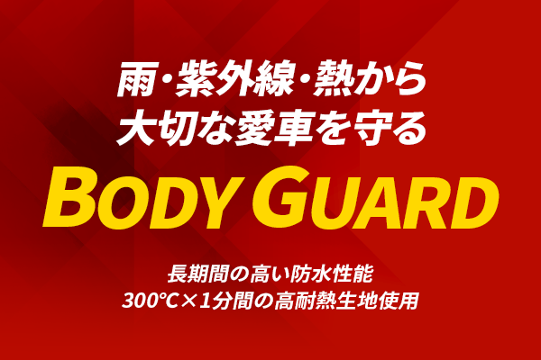 雨、紫外線、熱から大切な愛車を守る