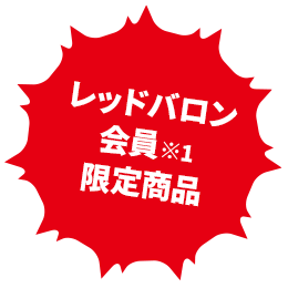 レッドバロン会員限定商品