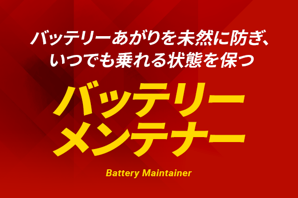 バッテリーあがりを未然に防ぎ、いつでも乗れる状態を保つバッテリーメンテナー