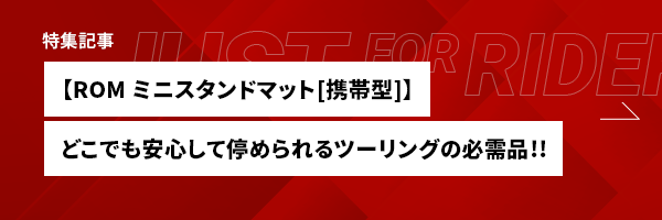 【ROM ミニスタンドマット[携帯型]どこでも安心して停められるツーリングの必需品!!