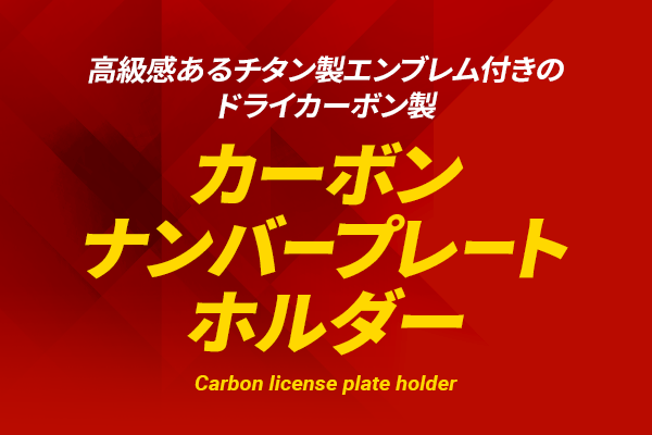 高級感あるチタン製エンブレム付のウェットカーボン製!