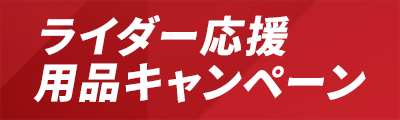 ライダー応援用品キャンペーン