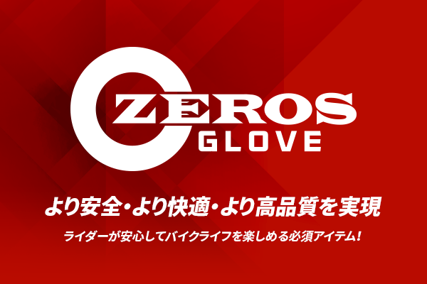 より安全・より快適・より高品質を実現！ライダーが安心してバイクライフを楽しめる必須アイテム！