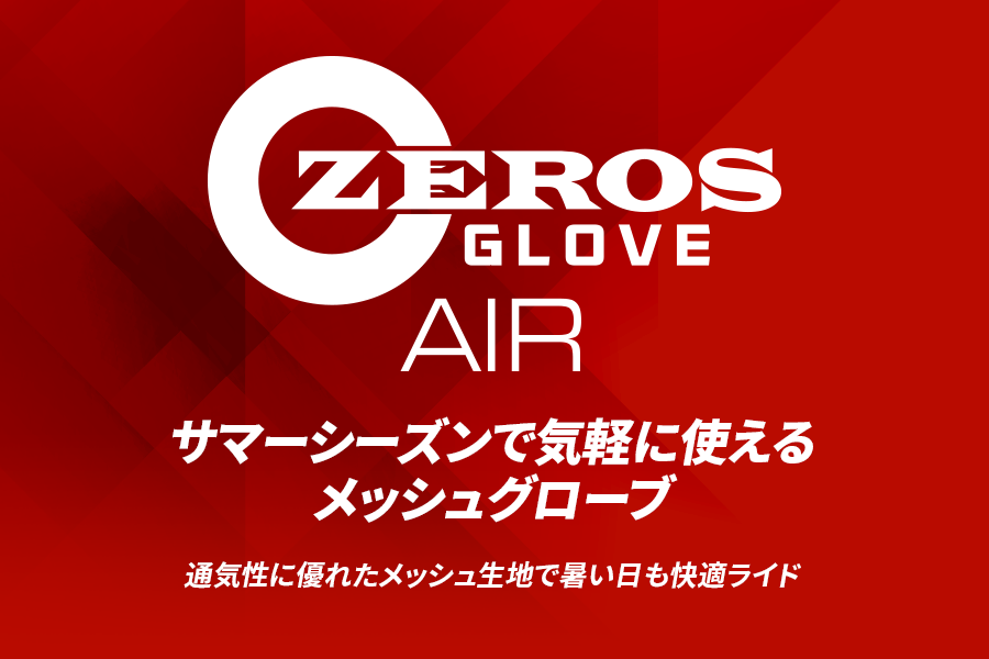 サマーシーズンで気軽に使えるメッシュグローブ 通気性に優れたメッシュ生地で暑い日も快適ライド ゼロスグラブ エア