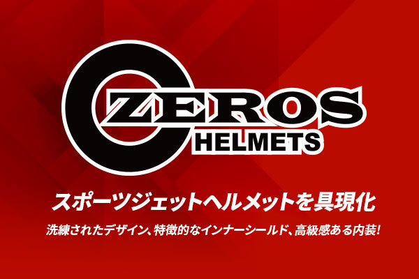 スポーツジェットヘルメットを具現化！洗練されたデザイン、特徴的なインナーシールド、高級感ある内装!