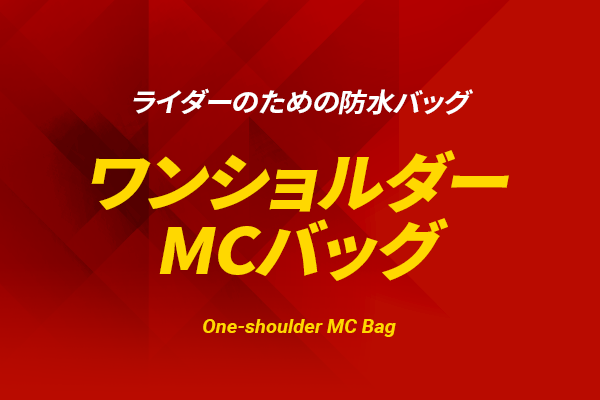 ライダーのための防水バッグ!