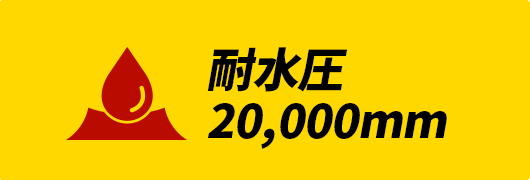 耐水圧20,000mm