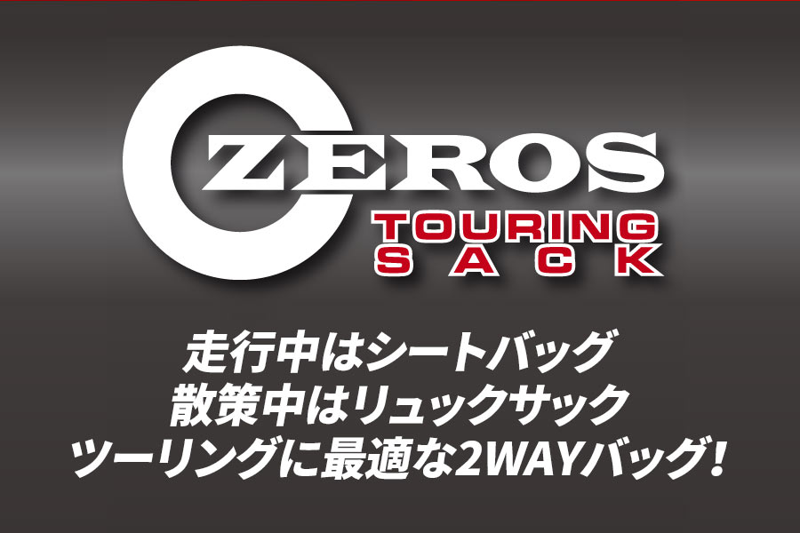 走行中はシートバッグ散策中はリュックサックツーリングに最適な2WAYバッグ！