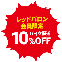 レッドバロン会員限定！バイク配送10%オフ！