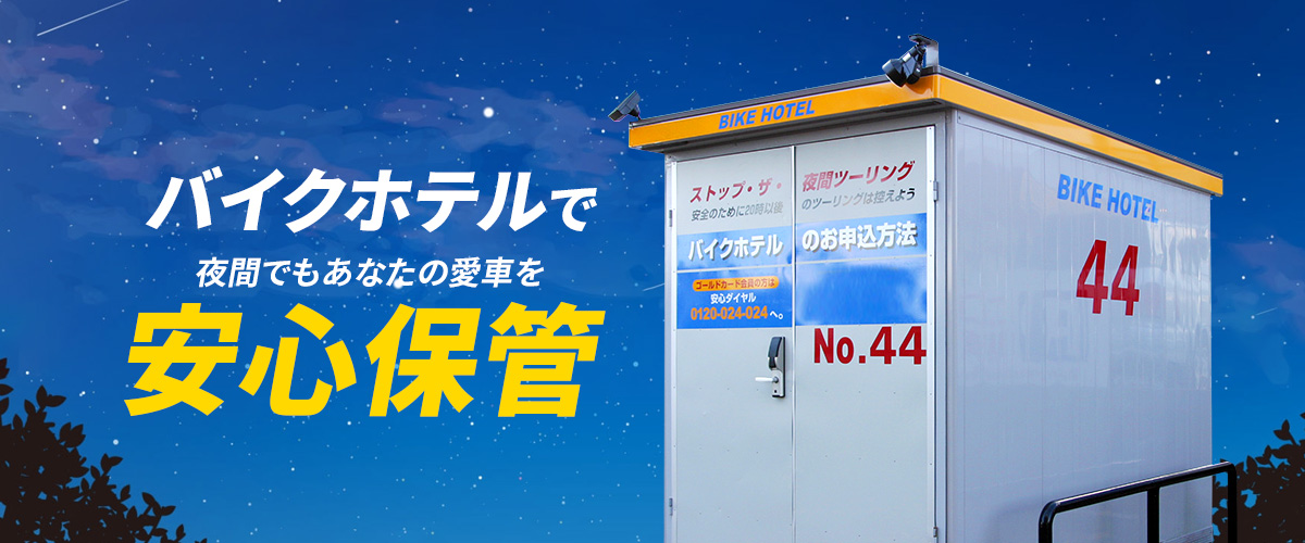 バイクホテルで夜間でもあなたの愛車を安心保証