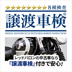 レッドバロンの譲渡車検