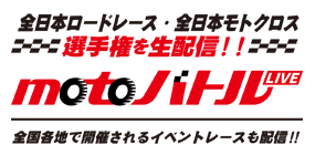 全日本ロードレース・全日本モトクロス　選手権を生配信！！motoバトルLIVE