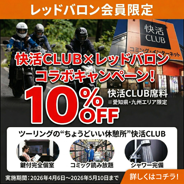 快活クラブコラボ