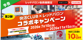 快活クラブコラボ2フッター