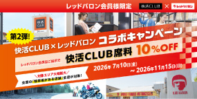快活クラブコラボ2フッター
