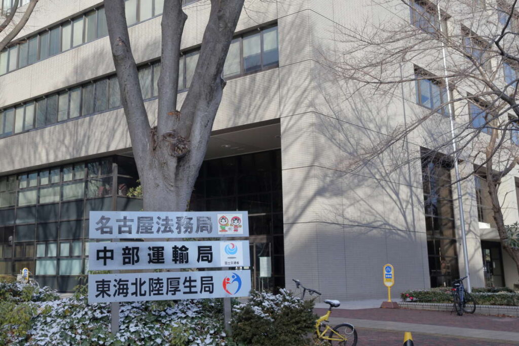 名古屋法務局 中部運輸局 東海北陸厚生局 東海防衛支局