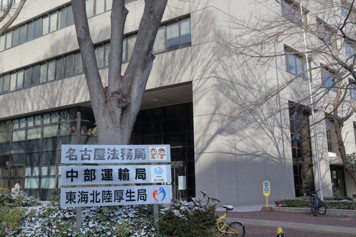 名古屋法務局 中部運輸局 東海北陸厚生局 東海防衛支局