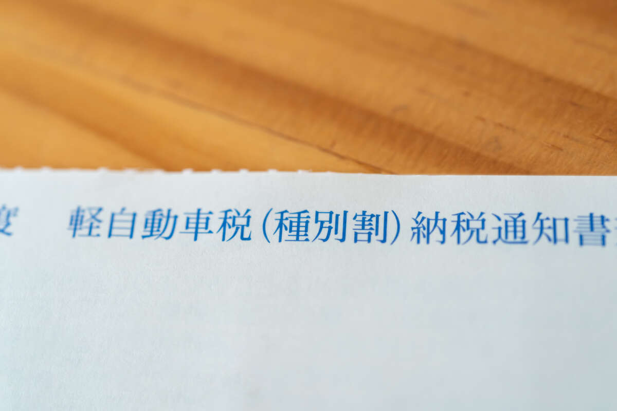 軽自動車税納税通知書