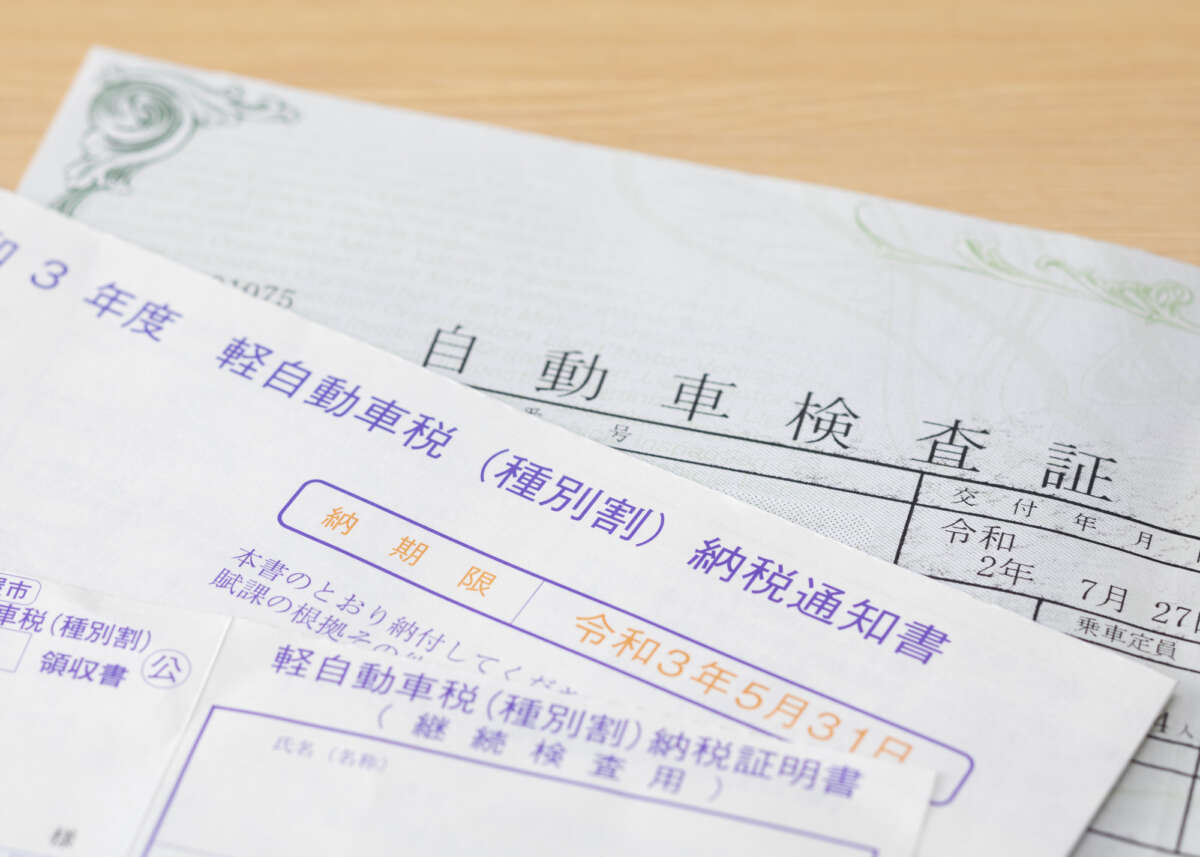 車検証と納税通知書・納税証明書