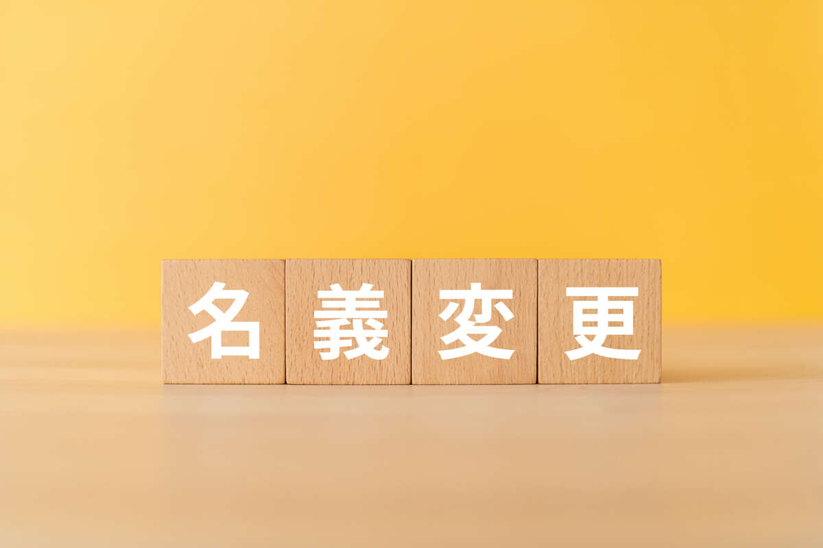 名義変更と書かれた木製ブロック