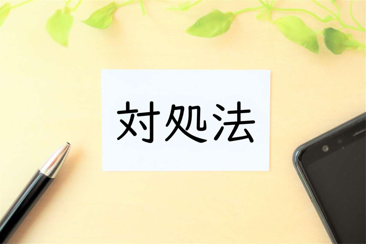 対処法と書かれた紙