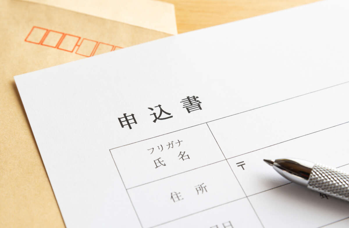申込書と封筒