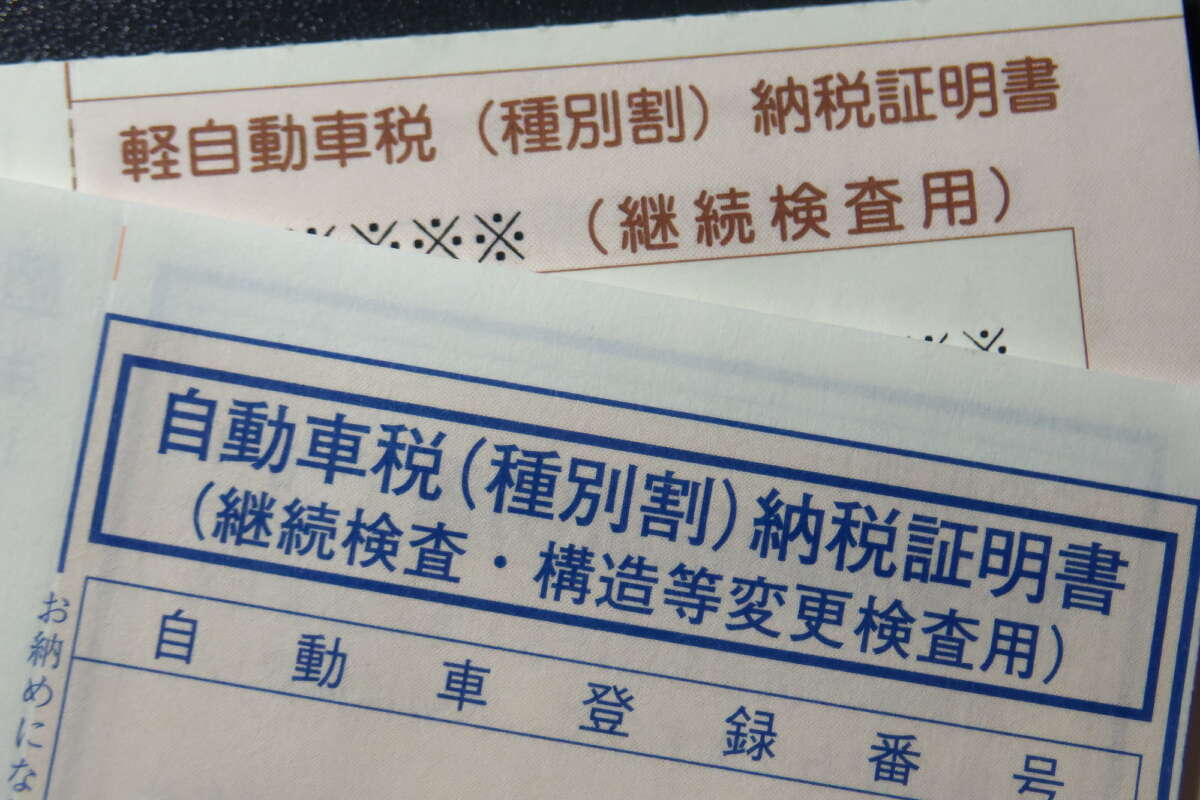 軽自動車税、自動車税の納税証明書