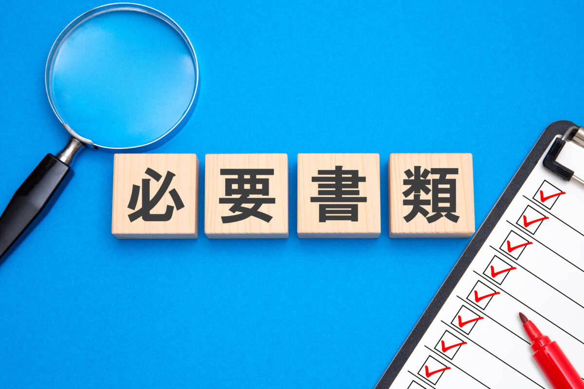 必要書類と書かれた木のブロック